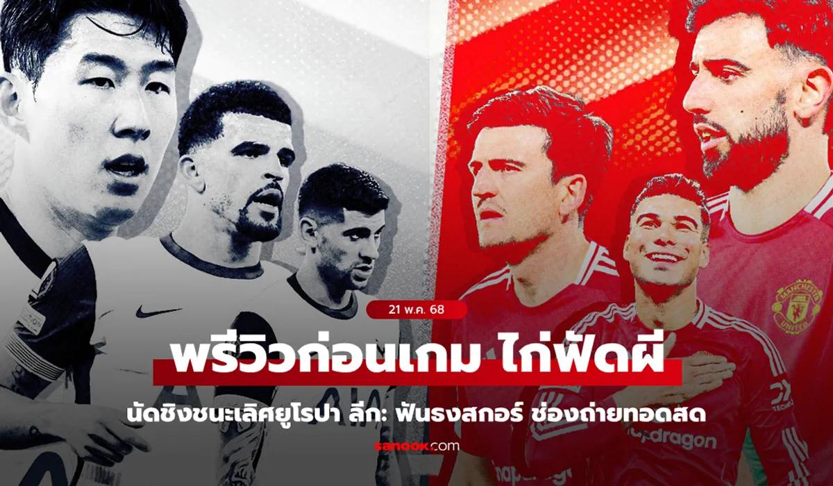 ภาพของการแข่งขันระหว่าง สเปอร์ส และ แมนฯ ยูไนเต็ด: ความใจร้อนและการชูใจระหว่างนักเตะ