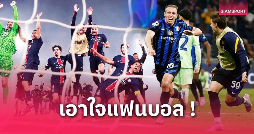 ภาพมหากาพย์ของการแข่งขันระหว่างทีม Pesche และ Inter ที่สนามฟุตบอลเต็มแรง!